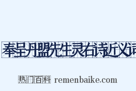 奉呈丹盟先生灵右诗近义词是什么意思的图片